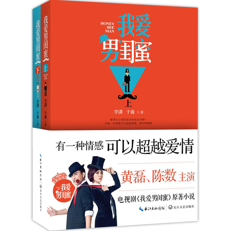 我爱男闺蜜(上下册)图书籍