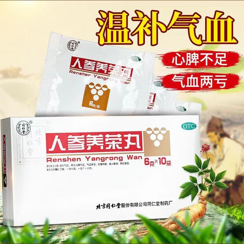 北京同仁堂人参养荣丸10袋心脾两虚补气补血吃什么药