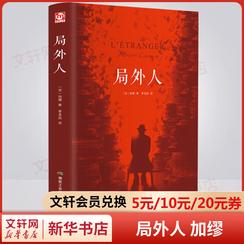 局外人 精装正版 加缪三部曲 诺贝尔文学奖得主作品 树犹如此