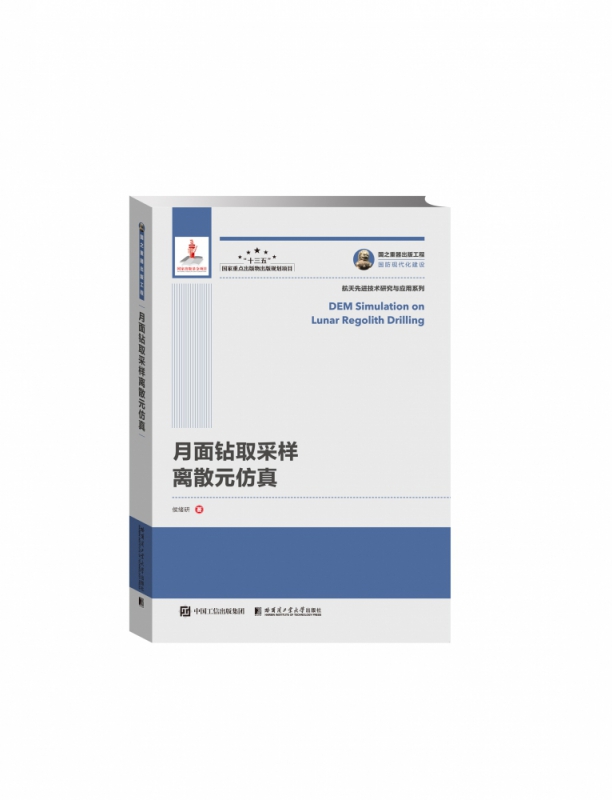 月面钻取采样离散元仿真/航天先进技术研究与应用系列