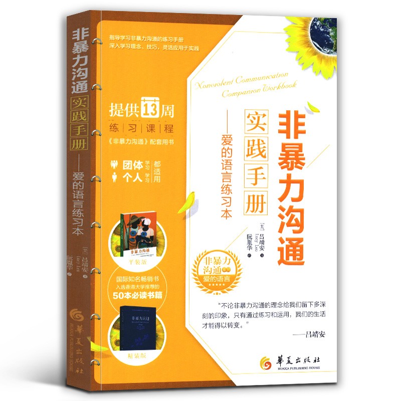 【官方旗舰店】非暴力沟通实践手册 爱的语言练习本 吕靖安 非暴力沟通系列丛书 马歇尔·卢森堡