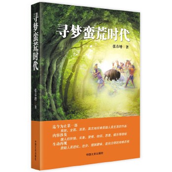 【二手8成新 寻梦蛮荒时代 9787503478574 张春增 中国文史出版社
