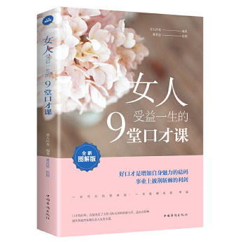女人受益一生的九堂口才课：全新图解版