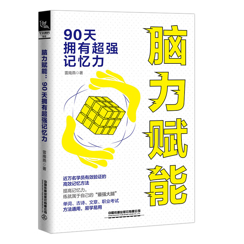 脑力赋能——90天拥有超强记忆力详情图