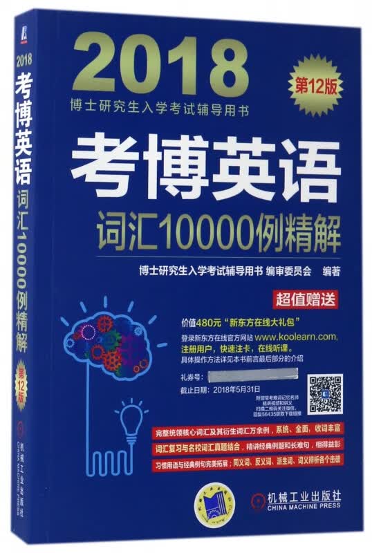 考博英语词汇10000例精解(第12版2018博士研究生入学考试辅导用书)