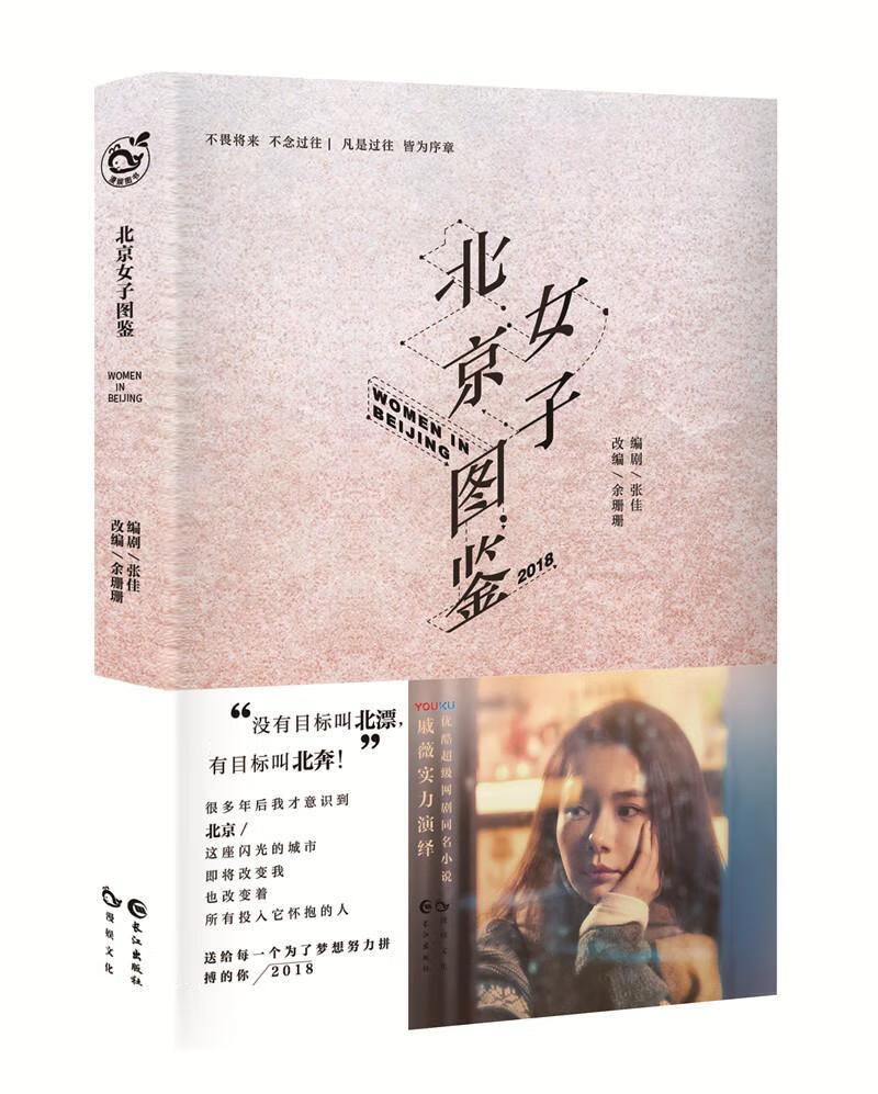 北京女子图鉴  张佳剧  长江出版社  小说 书籍