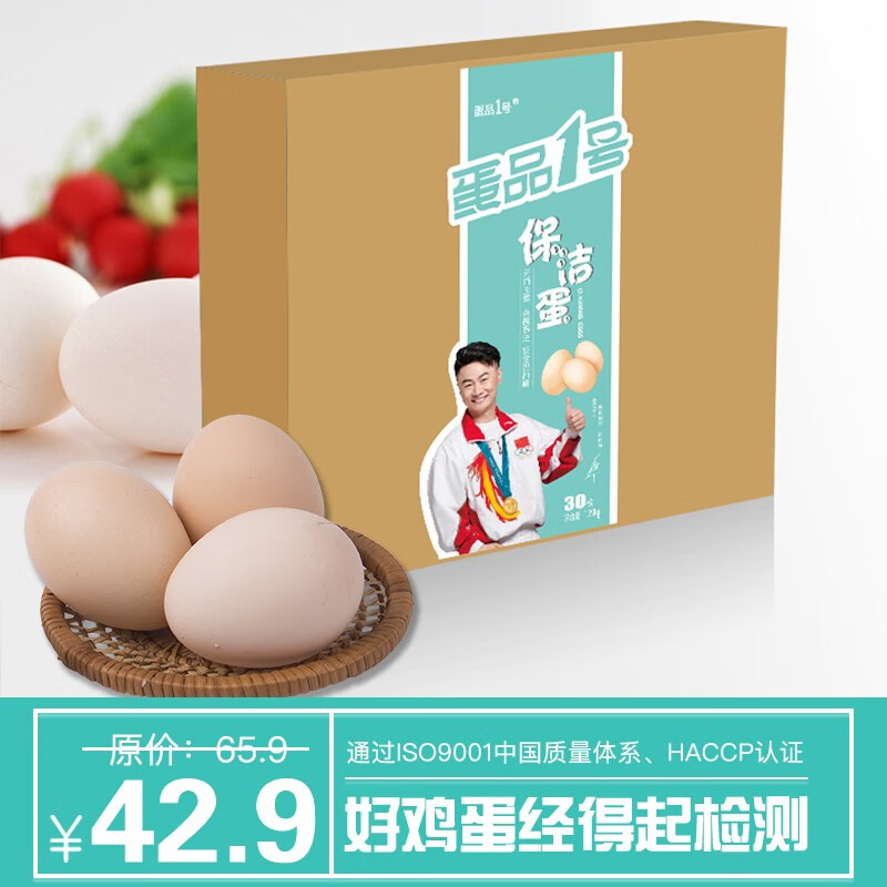 蛋品1号保洁蛋营养生鲜鸡蛋早餐食材30枚礼盒装 1.5kg