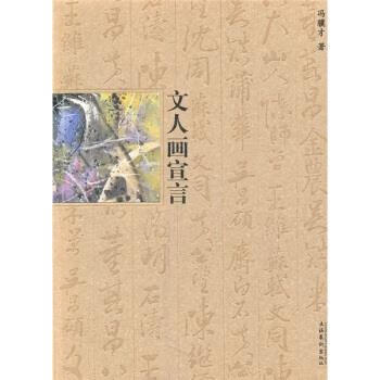 文人画宣言 冯骥才 著【正版】