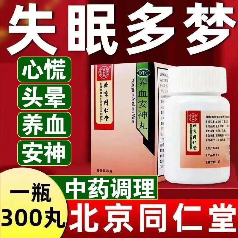 同仁堂养血安神丸36g 安神改善睡眠中老年人失眠多梦睡眠质量差长期