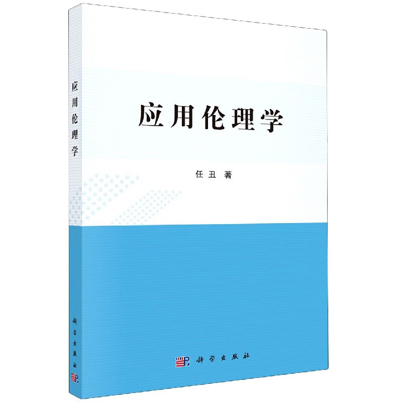 应用伦理学