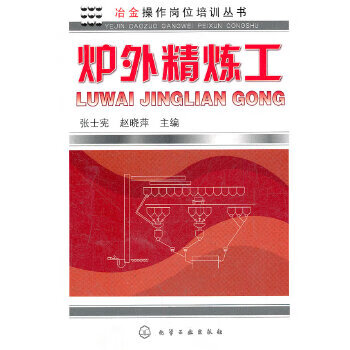 冶金操作岗位培训丛书--炉外精炼工