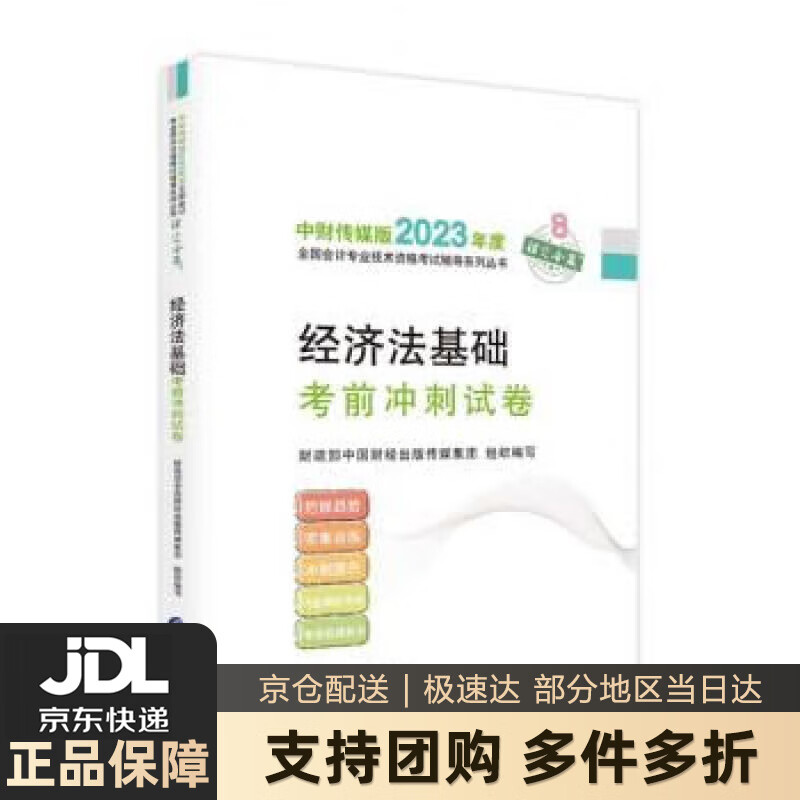 经济法基础考前冲刺试卷 财政部中国财经出版传媒集团 经济科学出版社 9787521844665