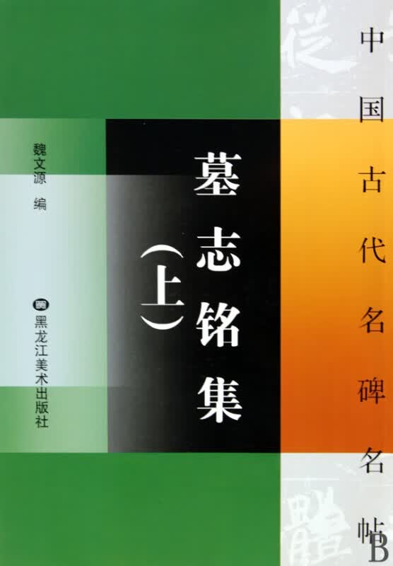 墓志铭集(上)/中国古代名碑名帖