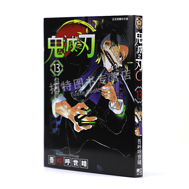 现货 台版漫画书 吾峠呼世晴 鬼灭之刃 13东立