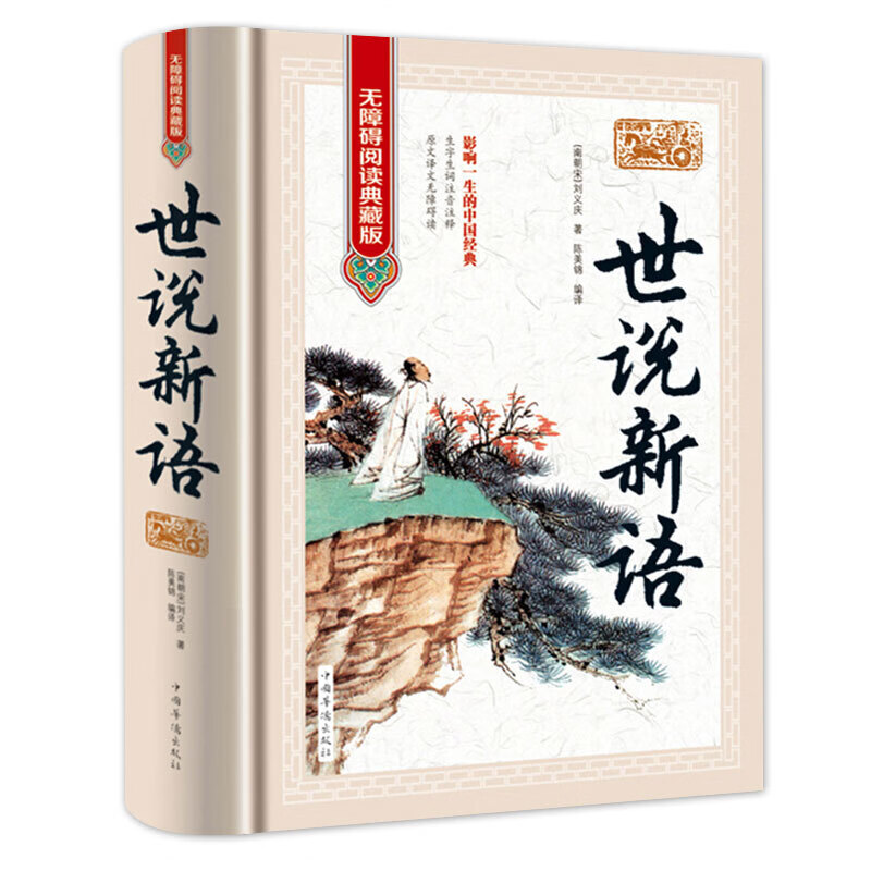 精装典藏版读 无障碍阅读版 刘义庆 魏晋南北朝史