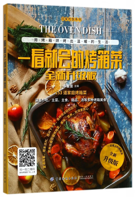 一看就会的烤箱菜(全新升级版)/回家吃饭系列