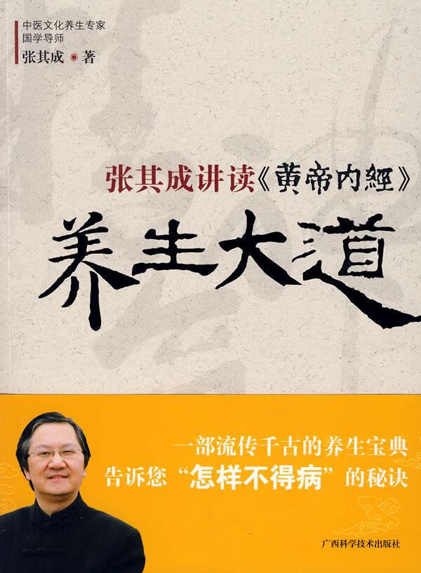 张其成讲读《黄帝内经》养生大道