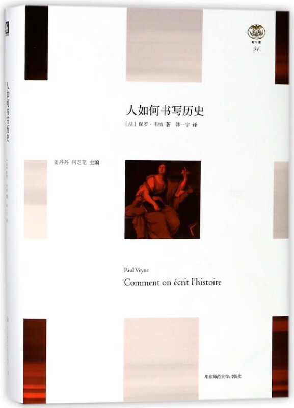 人如何书写历史(精)/轻与重