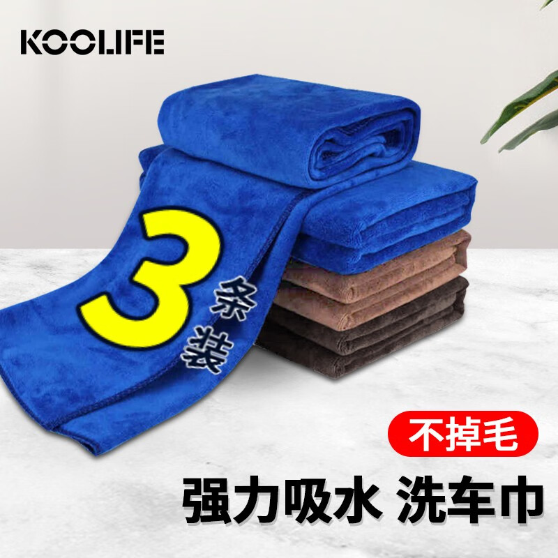 KOOLIFE 洗车毛巾擦车布 车载清洁抹布超细纤维强吸水不掉毛家用大号毛巾汽车内饰清洁用品 颜色随机3条装