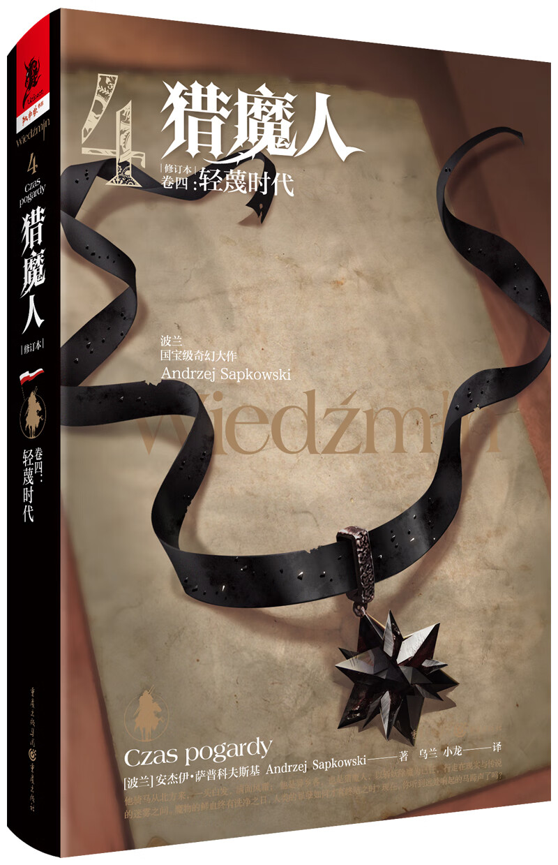 猎魔人 卷四：轻蔑时代(修订本)