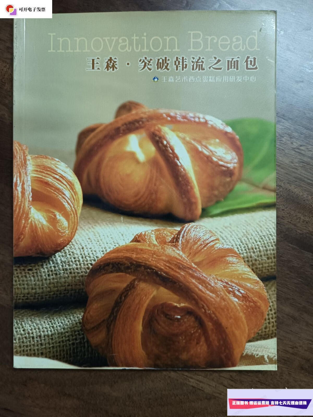 【二手9成新】王森·突破韩流之面包 /王森 王森艺术西点蛋糕应用研发