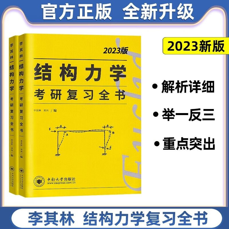 【新版现货】李其林2023结构力学考研复习全书 土木工程考研 结构力学复习全书