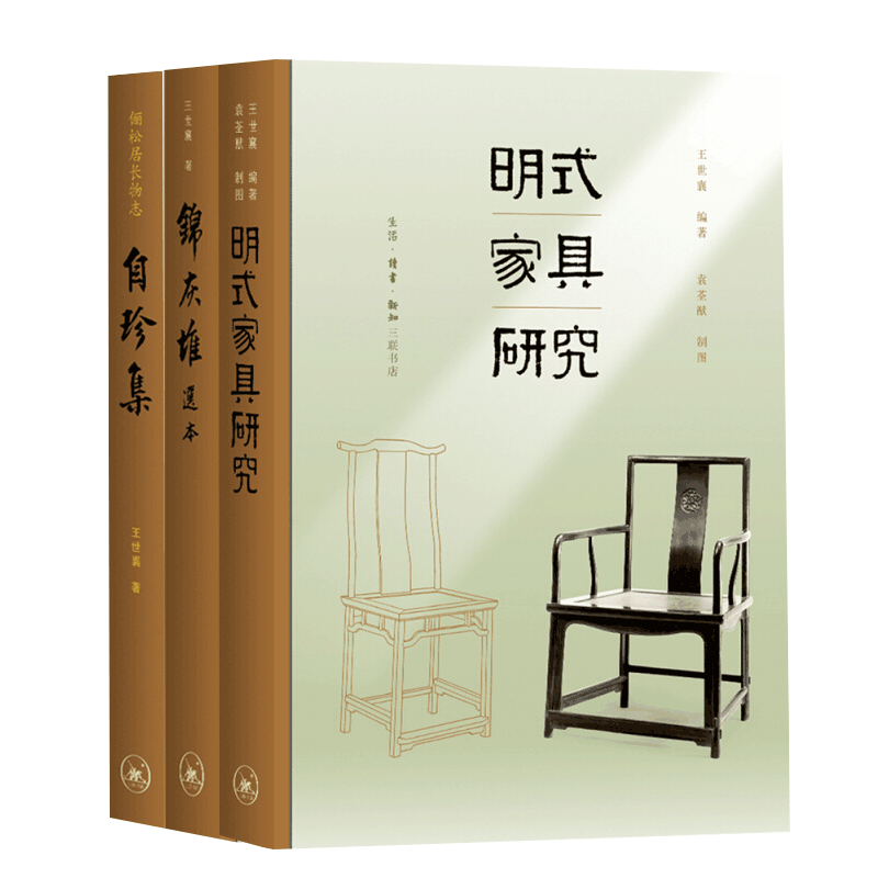 全3册 王世襄集·明式家具研究（王世襄逝世十周年纪念本）锦灰堆选本 自珍集-俪松居长物志正版图书