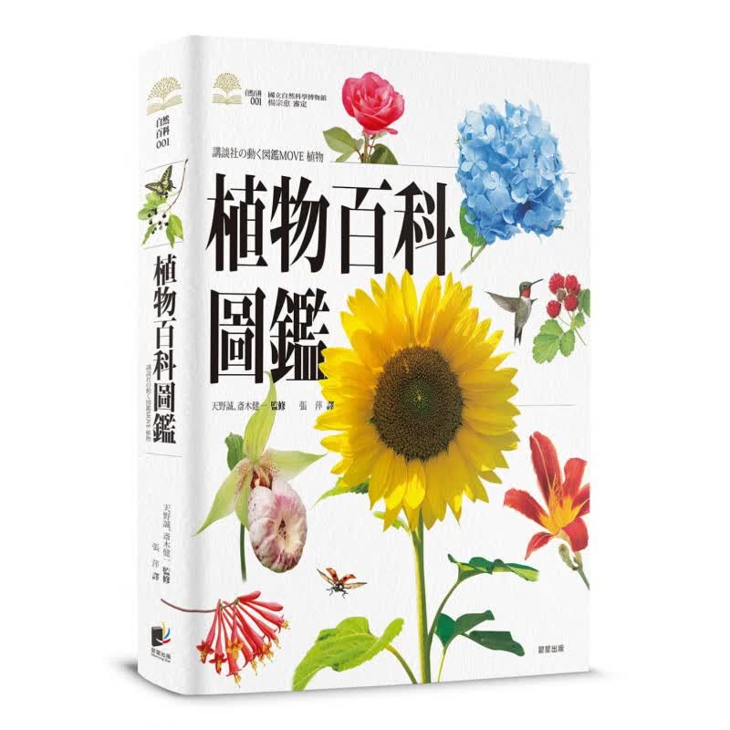 预订台版 植物百科图鉴 图文解说850余种常见植物基本知识分类四季变化植物百科大全自然
