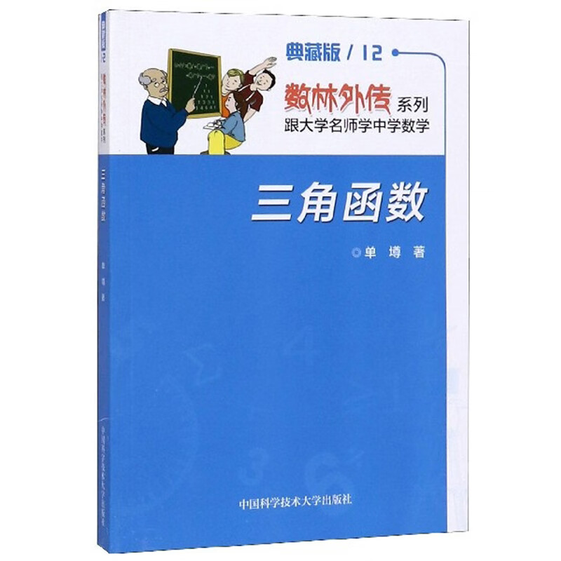 三角函数（典藏版）/数林外传系列使用感如何?