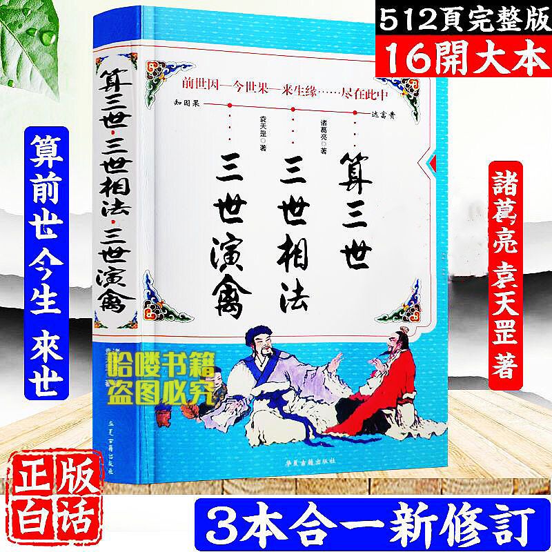 16开超大本完整无删图解三世相法兽算三世全书诸葛亮全解 三世演禽 三世演禽+算三世+相法大本合订