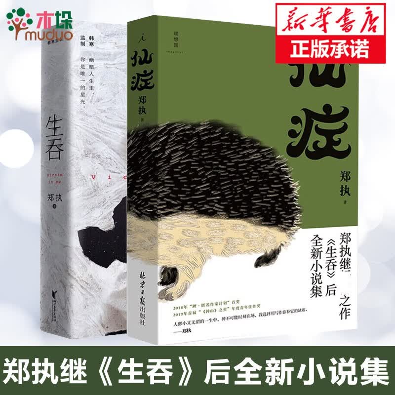 仙症 生吞 共2册 郑执著 悬疑小说书 套装2册