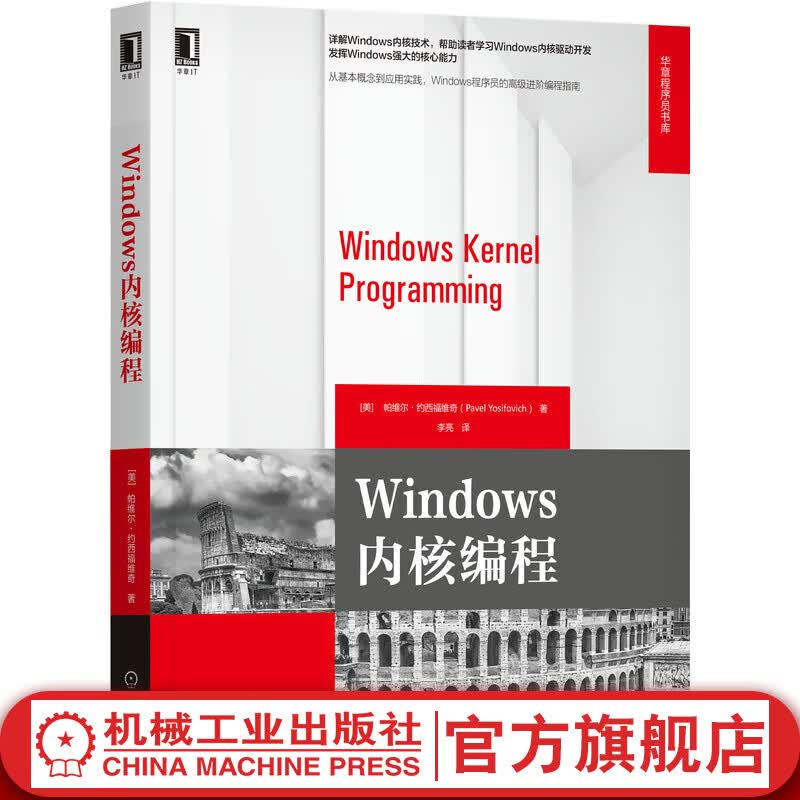 官网 Windows内核编程 帕维尔 约西福维奇 驱动开发 进程通知 线程同步 模块 注册表属于什么档次？