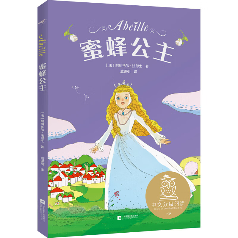 蜜蜂公主 全彩插图 诺贝尔文学奖获得者阿纳托尔·法朗士专为孩子创作的纯真童话 课外阅读 儿童文学 果麦出品怎么样,好用不?