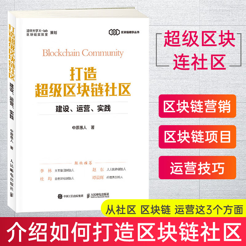 打造超级区块链社区：建设、运营、实践