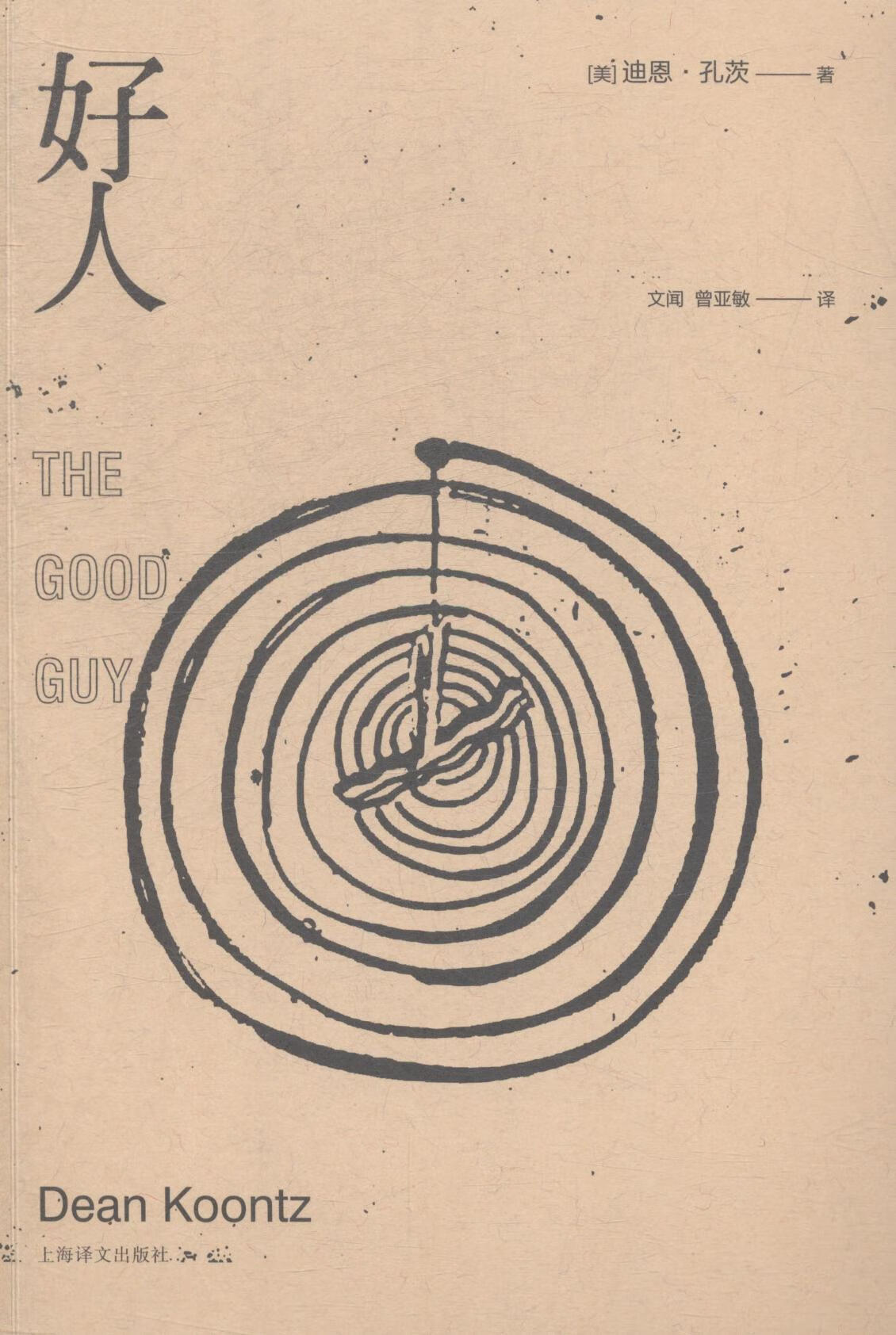 好人 小说 (美)迪恩·孔茨(dean koontz)著 上海译文出版社