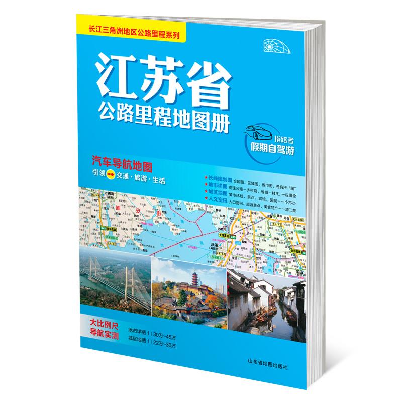 长三角地图公路里程系列-江苏省公路里程地图【正版】