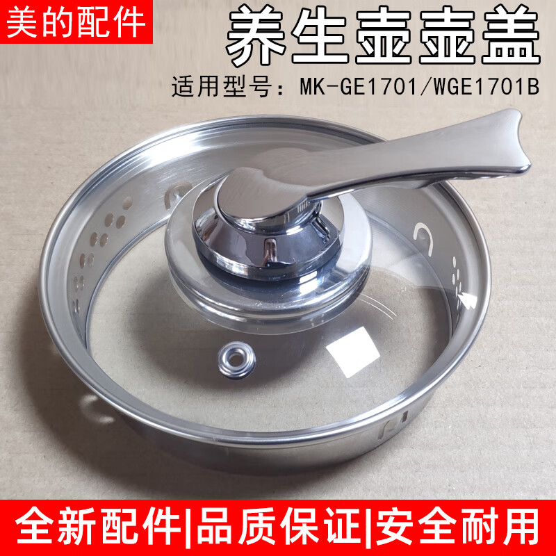 美的养生壶电水壶配件壶盖上盖mk-ge1701wge1701b壶上盖玻璃