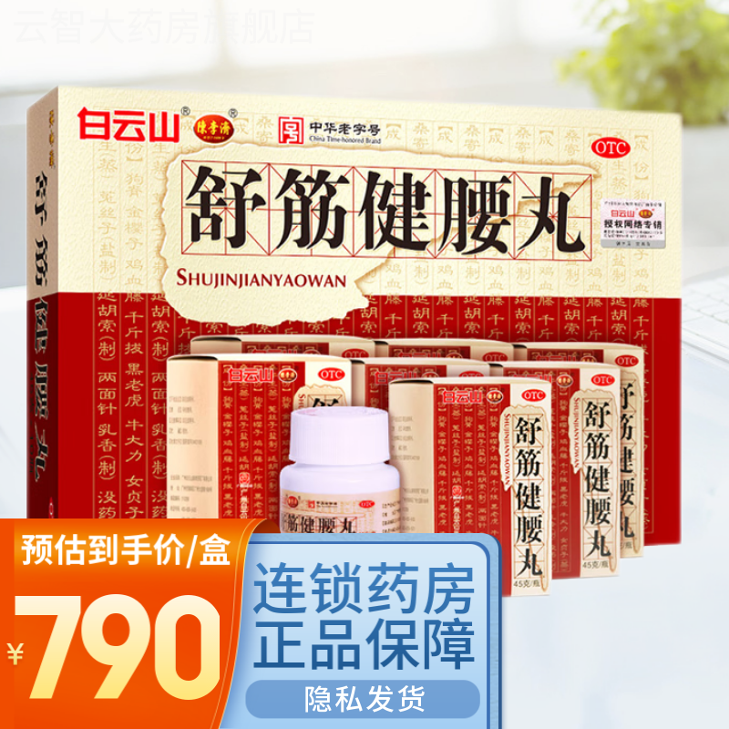 舒筋健腰丸45g*10瓶/盒 补益肝肾 强健筋骨 驱风除湿 活络止痛 1盒 舒