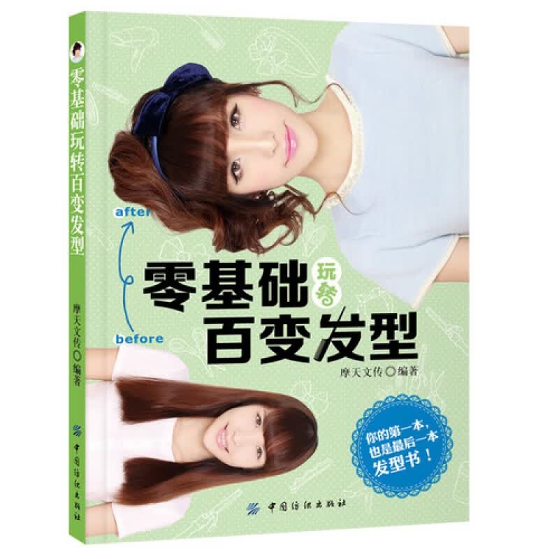 正版 零基础玩转百变发型 百变发型自己做 时尚造型 一学就会的发型设计 卷发、扎发、盘发、编发方