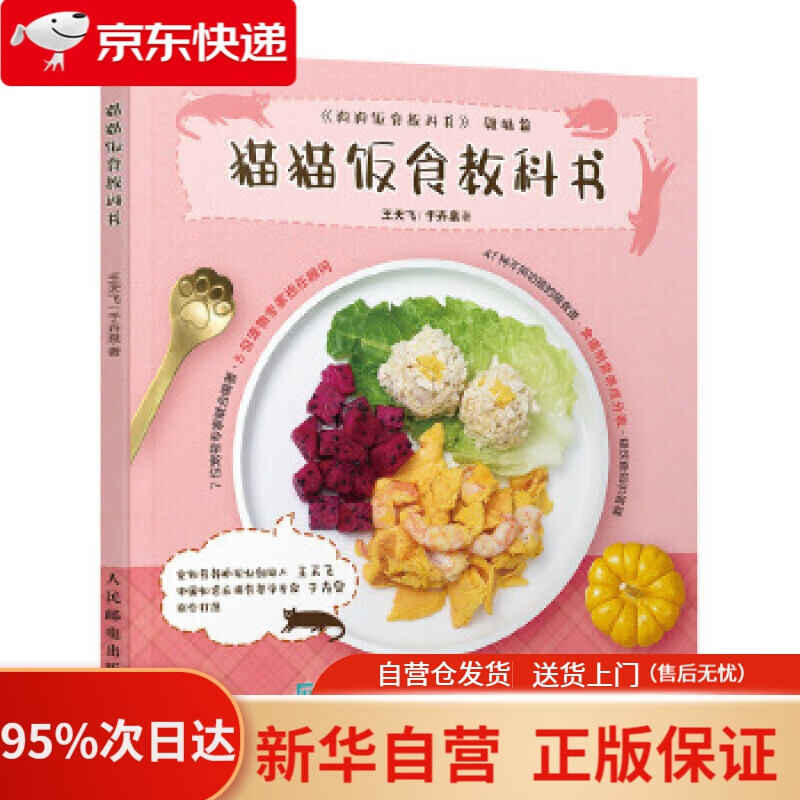 猫猫饭食教科书 王天飞于卉泉 人民邮电出版社 9787115551856