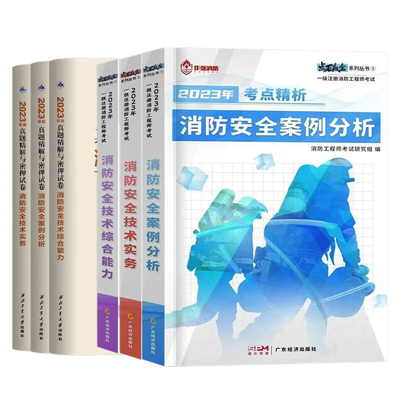 一级注册消防工程师2023教材+试卷+习题集全套 历年真题试卷视屏题库押题 消防单本教材试卷习题 【全套6本】教材3本+试卷3本