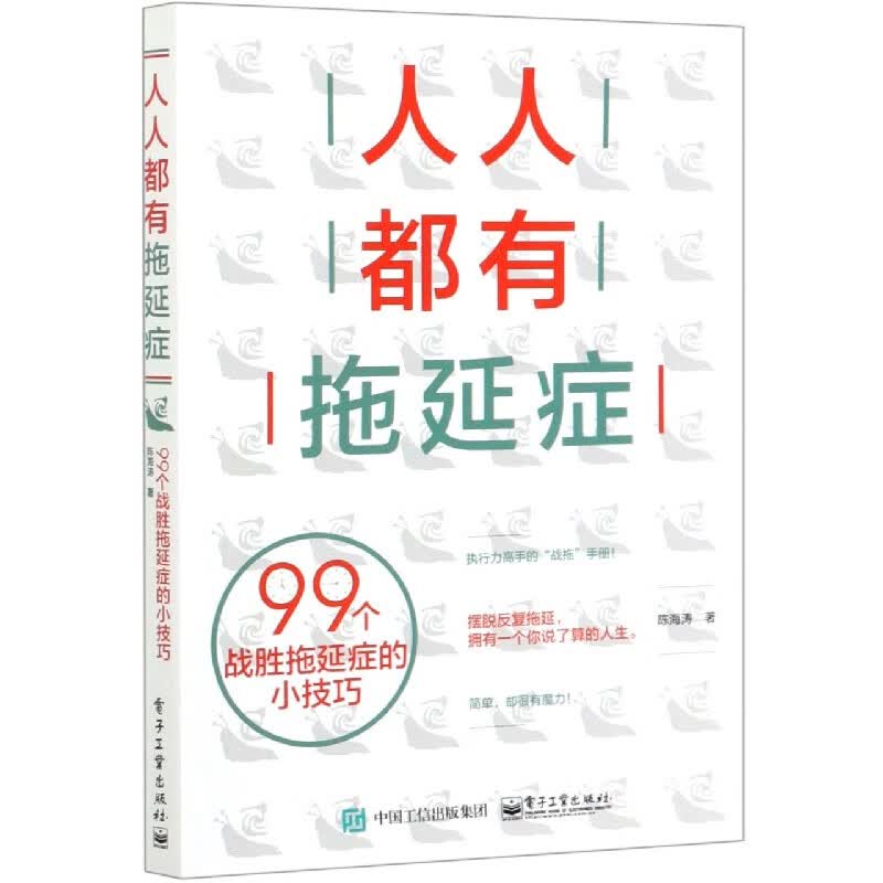 人人都有拖延症(99个战胜拖延症的小技巧)