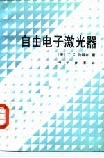 【正版】自由电子激光器