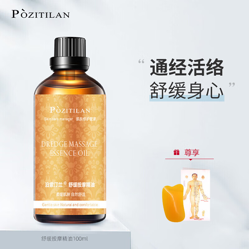 泊紫汀兰（Pozitilan）舒缓按摩精油100ml 美容院全身推油经络开背刮痧 男女士spa 通用