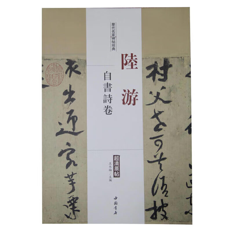 正版 历代名家碑帖经典陆游自书诗卷