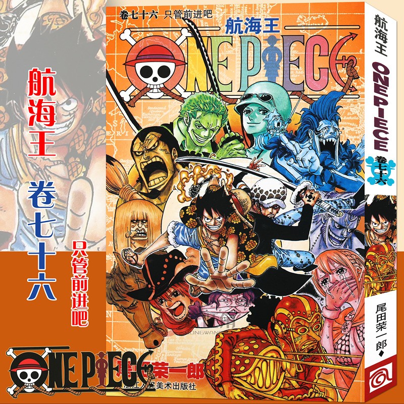 正版 航海王漫画卷76 只管前进吧 第76册 尾田荣一郎 海盗王路飞/海贼王 日本漫画 浙江人美