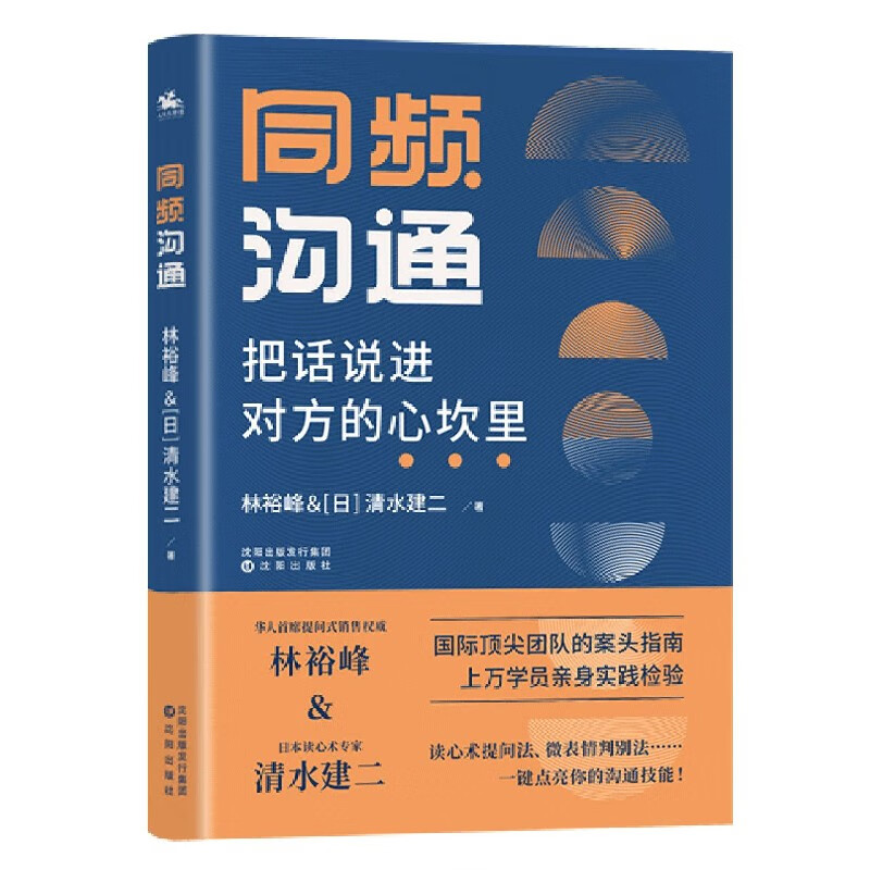 同频沟通(把话说进对方的心坎里)
