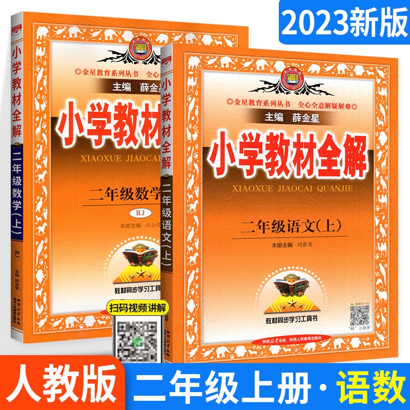 可选】薛金星小学教材全解二年级上下册全套教材解读课本同步教辅资料 上册语文数学人教版【2本】