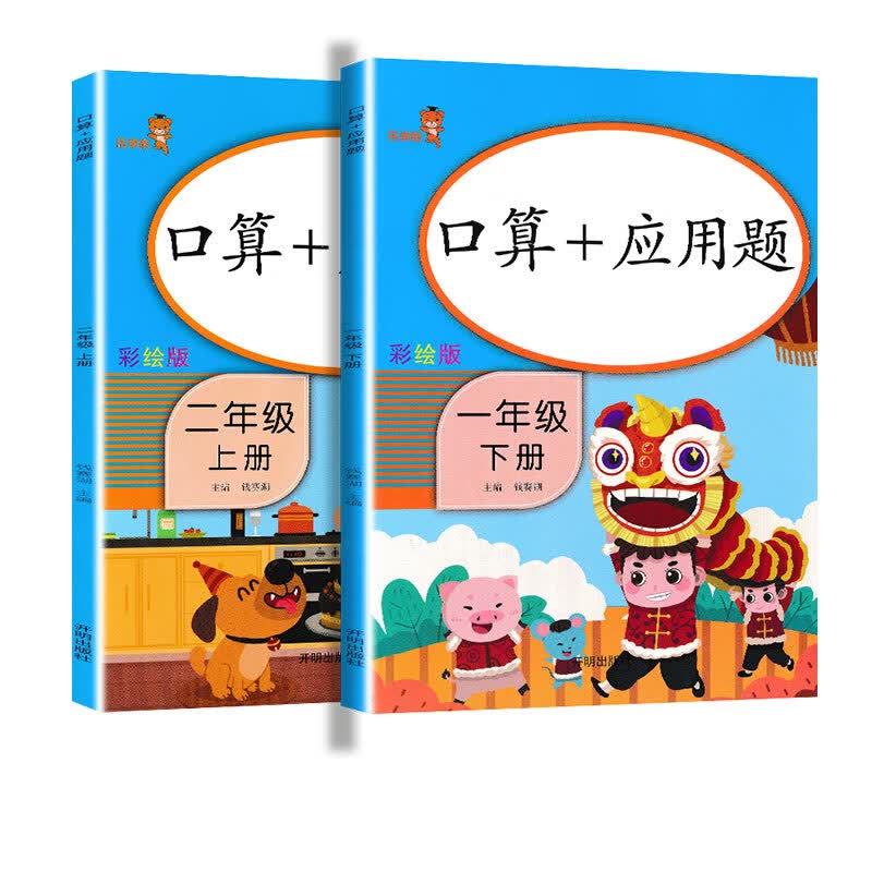 乐学熊 口算题卡+应用题一年级下册+二年级上册数学练习题人教版小学一升二数学口算应用题练习册（全套2本）