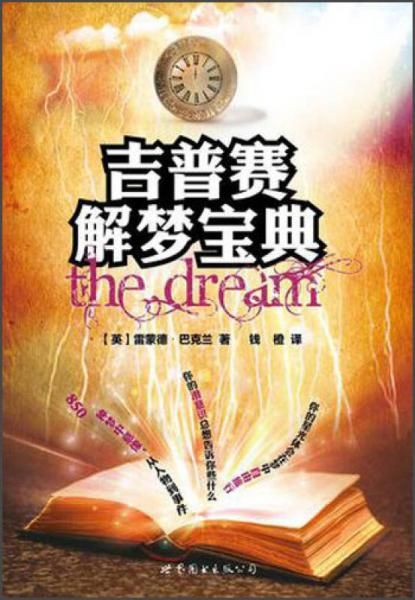 【正版包邮】吉普赛解梦宝典